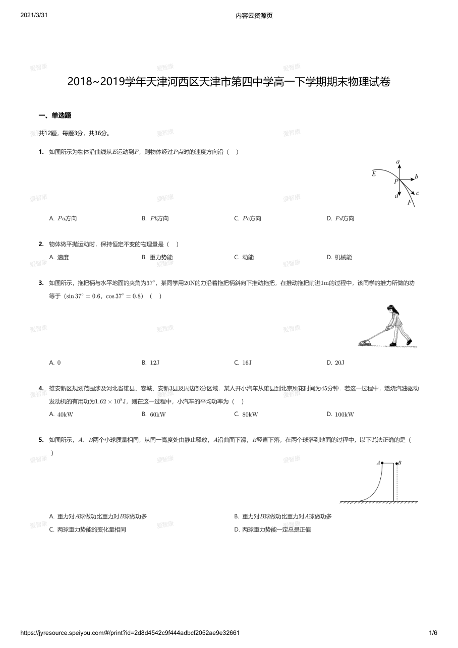 2018~2019学年天津河西区天津市第四中学高一下学期期末物理试卷.pdf 第 1 页